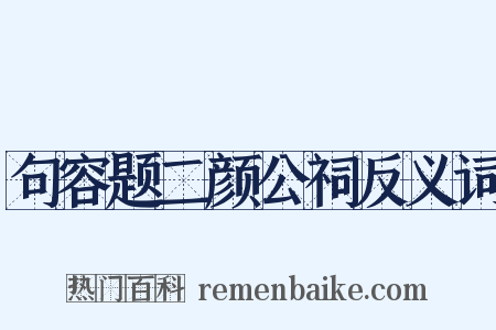 句容题二颜公祠反义词是什么意思的图片